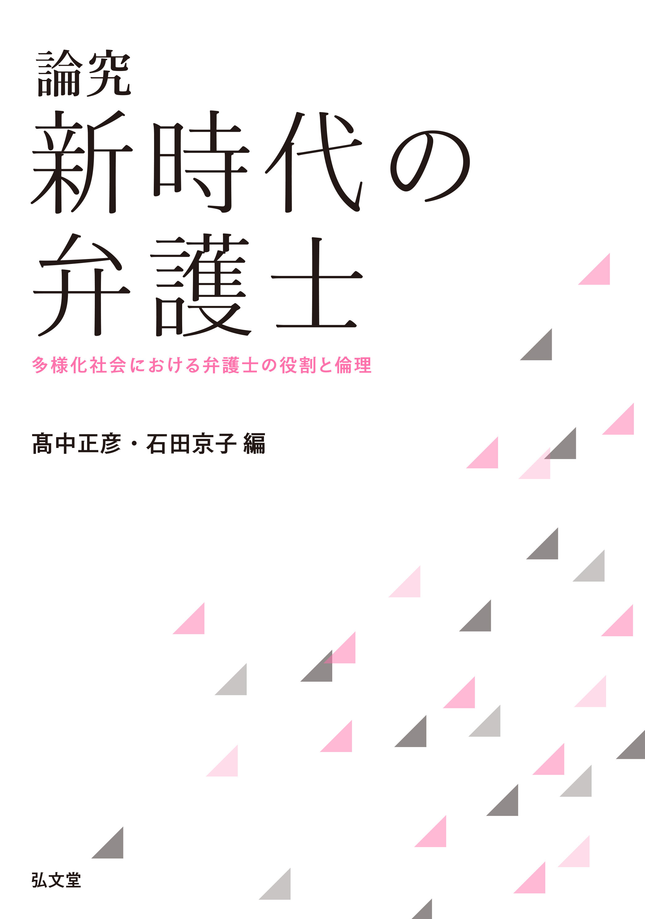 日弁連三十年日本弁護士連合会1981年・初版本