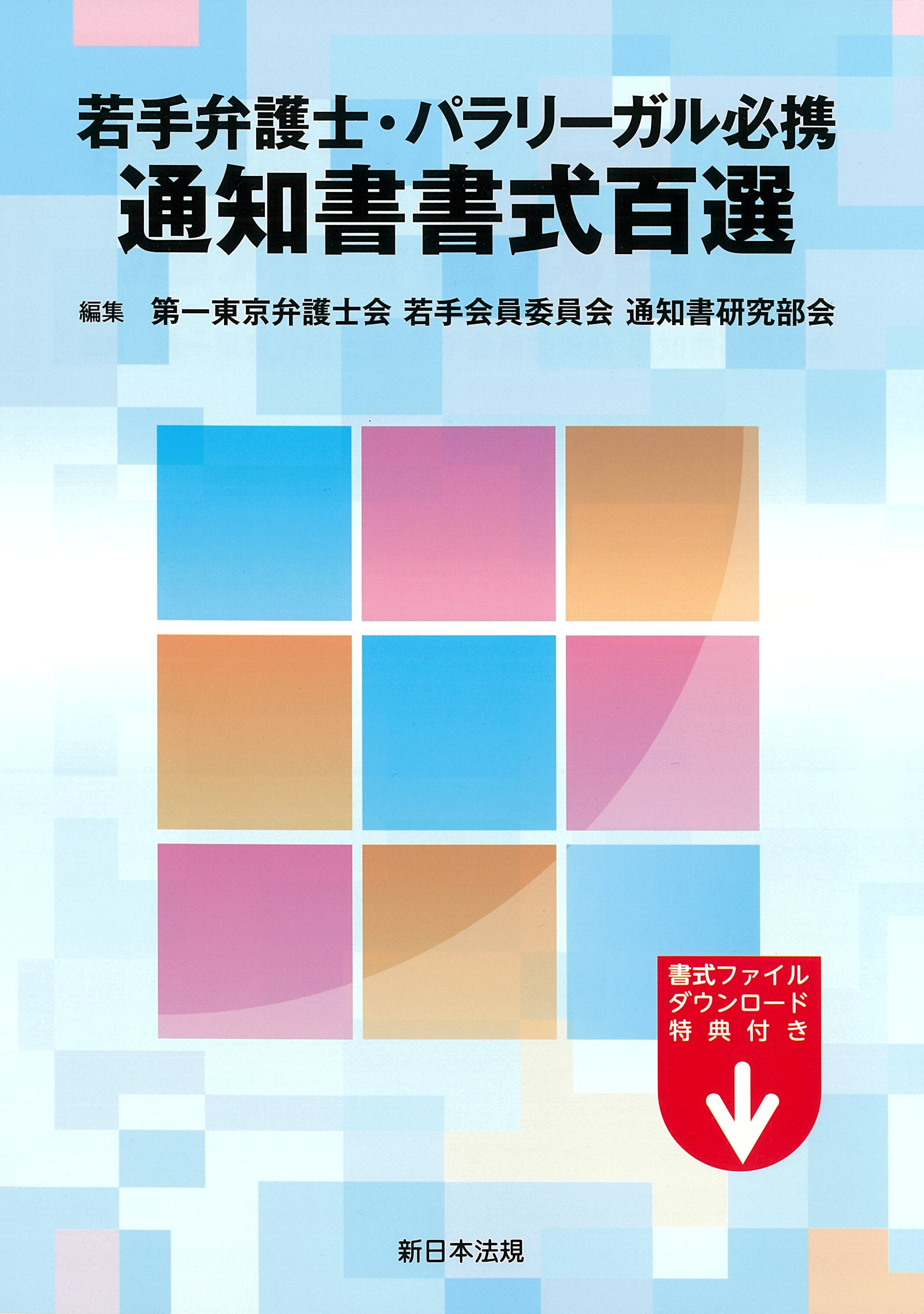 書籍・手帳｜全国弁護士協同組合連合会（全弁協）