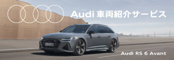 Audi車両紹介サービス