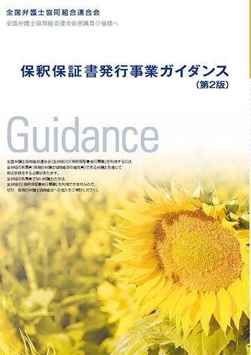 保釈保証書発行事業ガイダンス