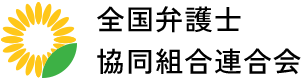 全国弁護士 協同組合連合会