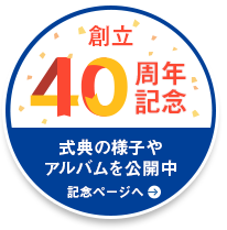 創立40周年記念　記念式典・祝賀会