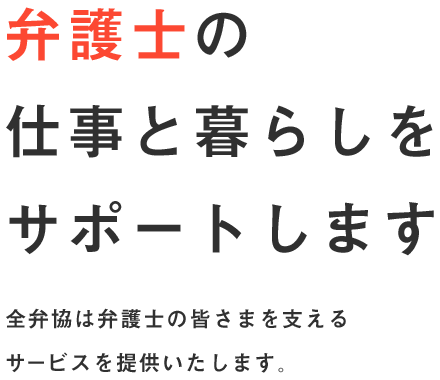 弁護士の仕事と暮らしをサポートします