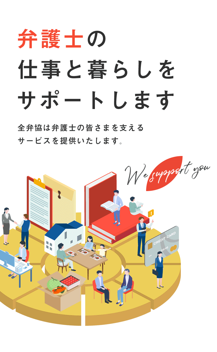 全国弁護士協同組合は弁護士の皆さまを支えるサービスを提供いたします。