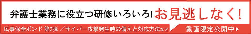 民事保全ボンド研修会