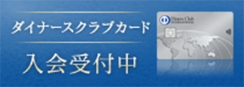 ダイナーズカードクラブ