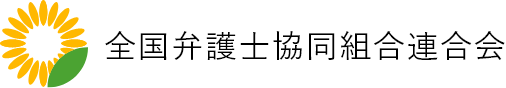 全国弁護士協同組合連合会